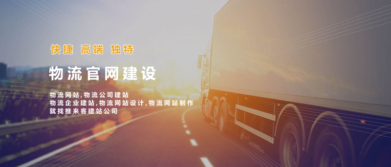 如何建設(shè)好物流類網(wǎng)站？做物流類網(wǎng)站的注意事項.jpg