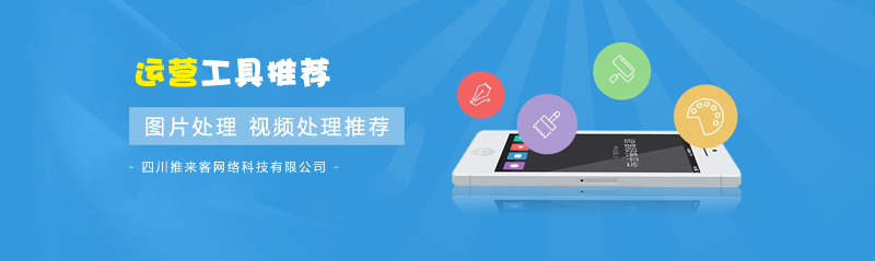 圖片處理，視頻處理實用運營工具推薦.jpg