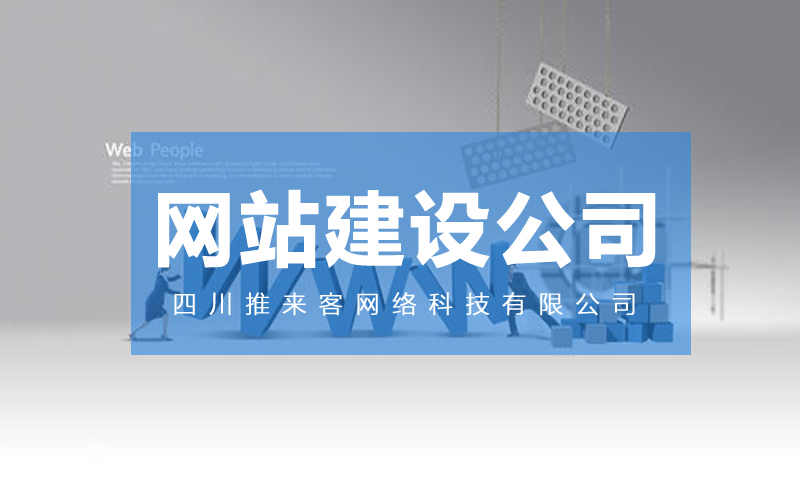 網站建設哪里的公司靠譜？.jpg